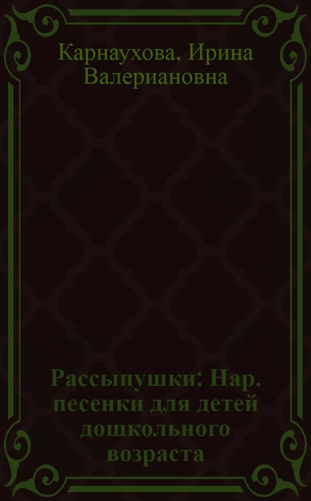 Рассыпушки : Нар. песенки для детей дошкольного возраста