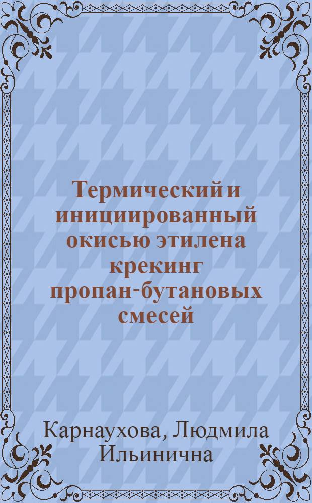 Термический и инициированный окисью этилена крекинг пропан-бутановых смесей : Автореферат дис. на соискание учен. степени канд. физ.-мат. наук : (040)