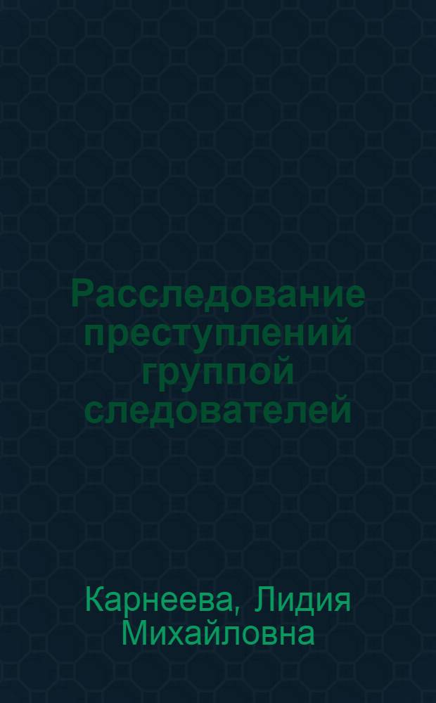 Расследование преступлений группой следователей
