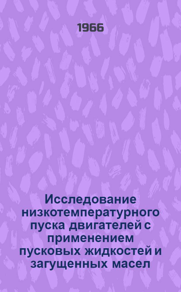 Исследование низкотемпературного пуска двигателей с применением пусковых жидкостей и загущенных масел : Автореферат дис. на соискание учен. степени канд. техн. наук