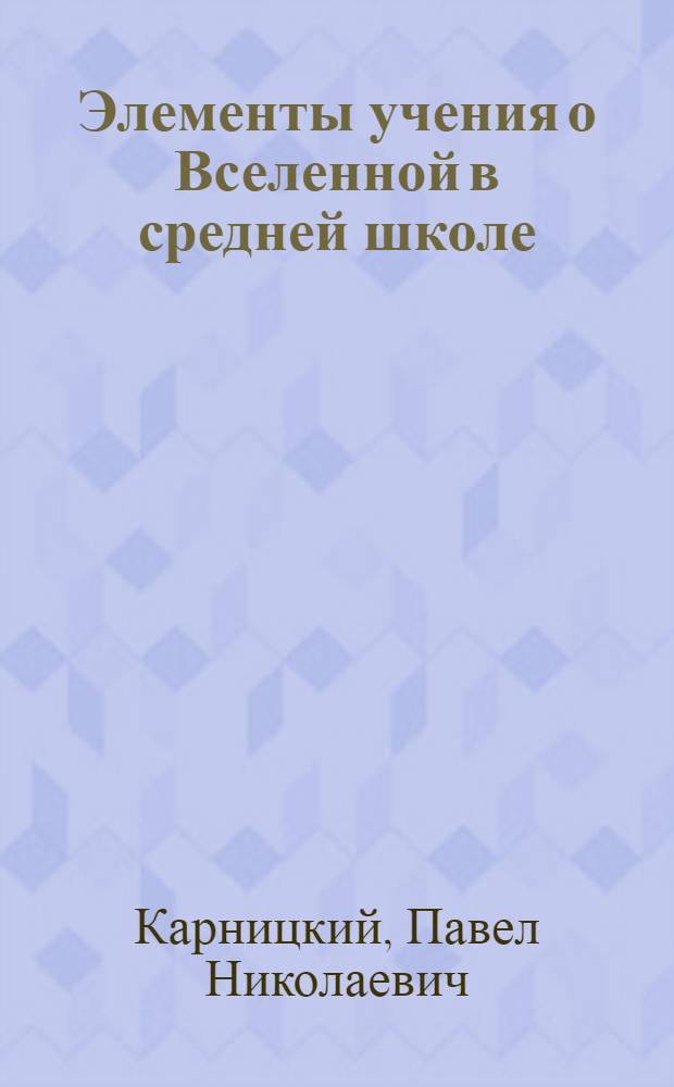 Элементы учения о Вселенной в средней школе : Автореферат дис. на соискание учен. степени доктора пед. наук