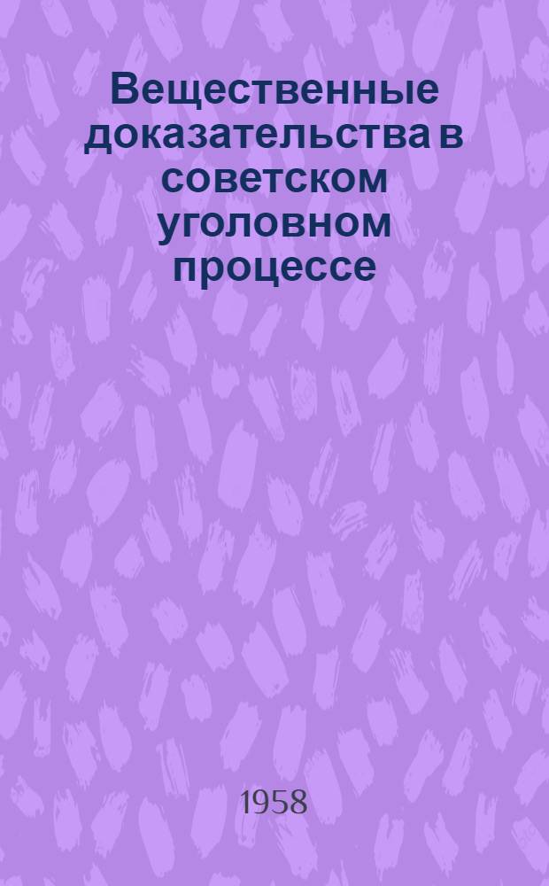Вещественные доказательства в советском уголовном процессе : Автореферат дис. на соискание учен. степени доктора юрид. наук