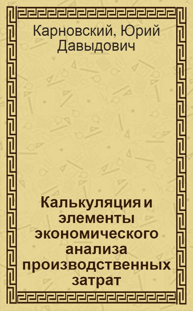 Калькуляция и элементы экономического анализа производственных затрат (в дипломном проекте)