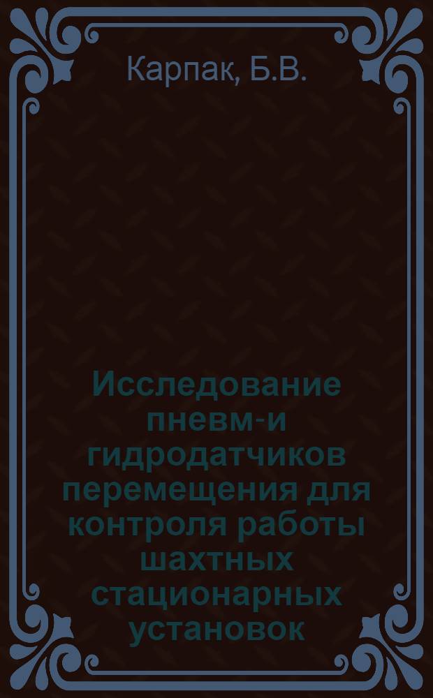 Исследование пневмо- и гидродатчиков перемещения для контроля работы шахтных стационарных установок : Автореферат дис. на соискание учен. степени канд. техн. наук