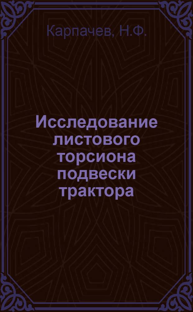 Исследование листового торсиона подвески трактора : Автореферат дис. на соискание учен. степени кандидата техн. наук