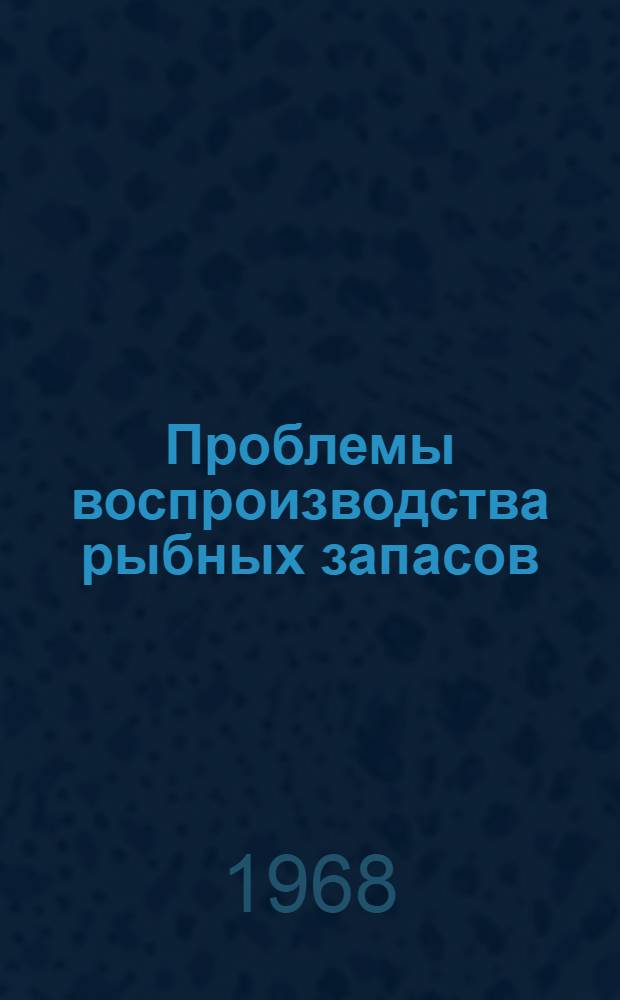 Проблемы воспроизводства рыбных запасов