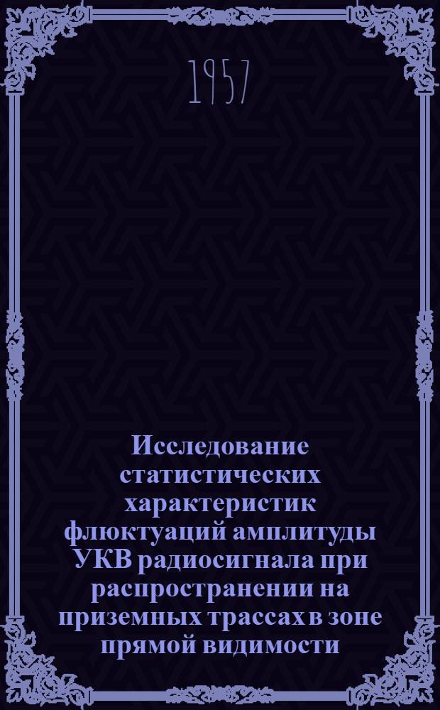 Исследование статистических характеристик флюктуаций амплитуды УКВ радиосигнала при распространении на приземных трассах в зоне прямой видимости : Автореферат дис. на соискание учен. степени кандидата физ.-мат. наук