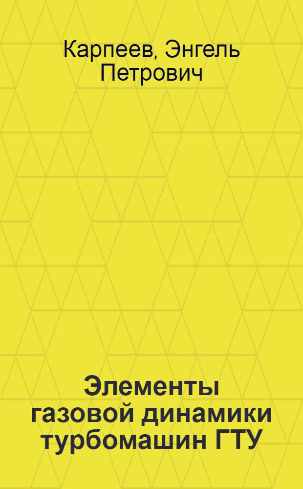 Элементы газовой динамики турбомашин ГТУ