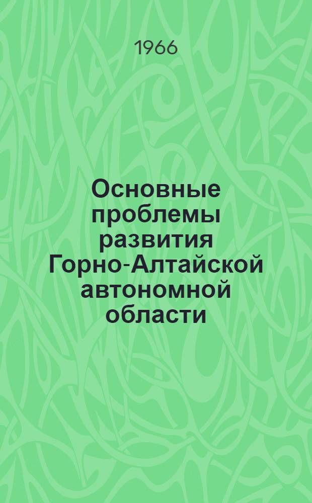 Основные проблемы развития Горно-Алтайской автономной области : Автореферат дис. на соискание учен. степени канд. экон. наук