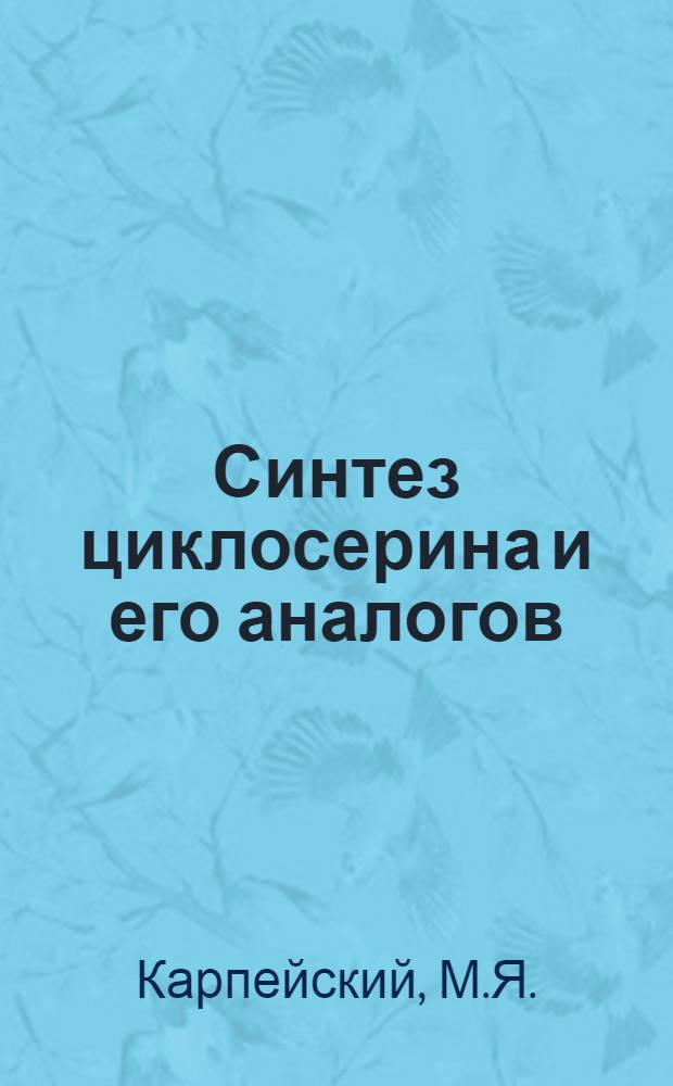 Синтез циклосерина и его аналогов : Автореферат дис. на соискание учен. степени кандидата хим. наук