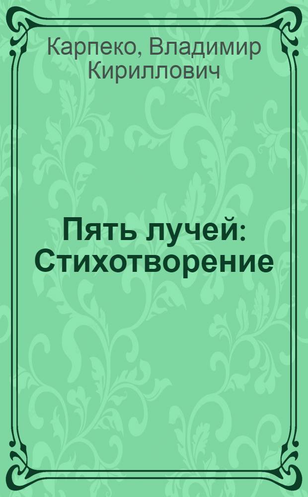 Пять лучей : Стихотворение