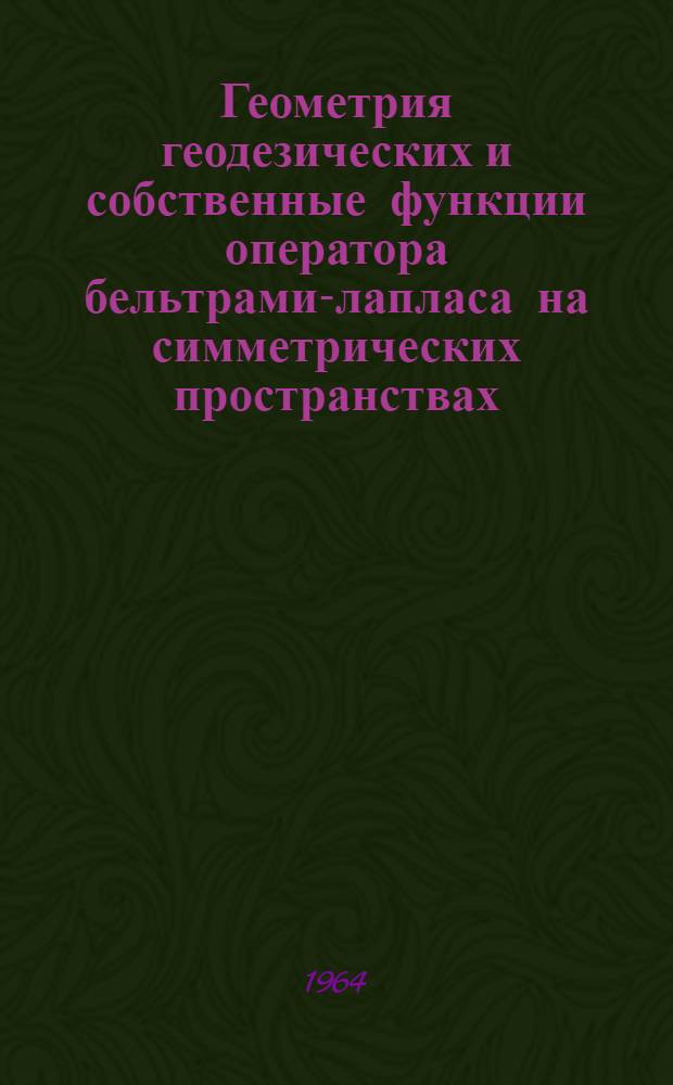 Геометрия геодезических и собственные функции оператора бельтрами-лапласа на симметрических пространствах : Автореферат дис. на соискание учен. степени доктора физ.-мат. наук