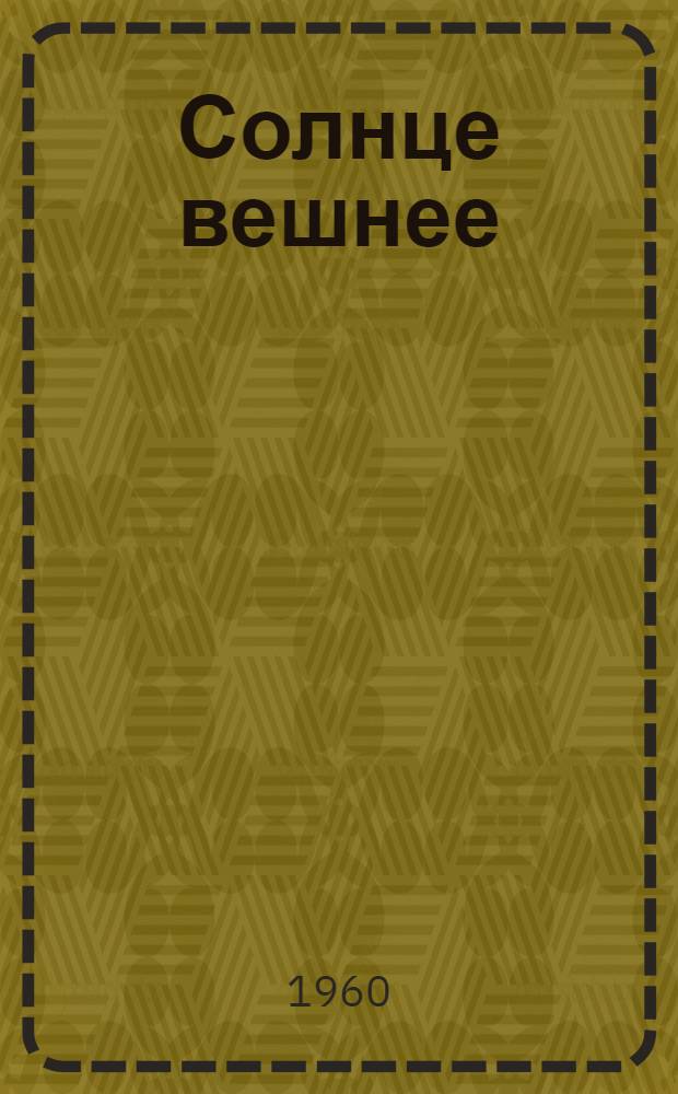 Солнце вешнее : Рассказы