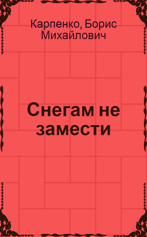 Снегам не замести : Стихи