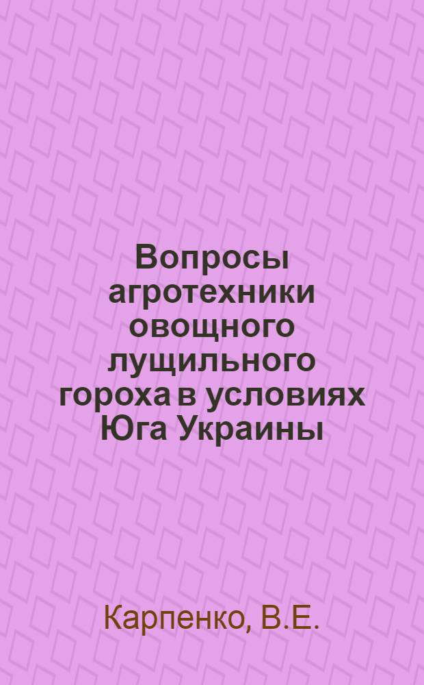 Вопросы агротехники овощного лущильного гороха в условиях Юга Украины : Автореферат дис. на соискание учен. степени канд. с.-х. наук : (535)