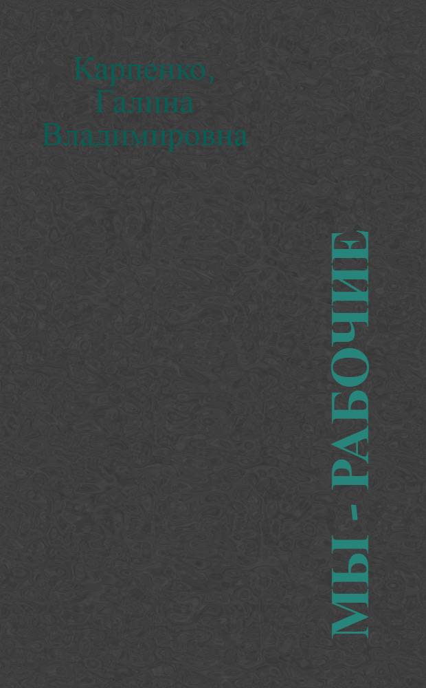 Мы - рабочие : Рассказ : Для дошкольного возраста