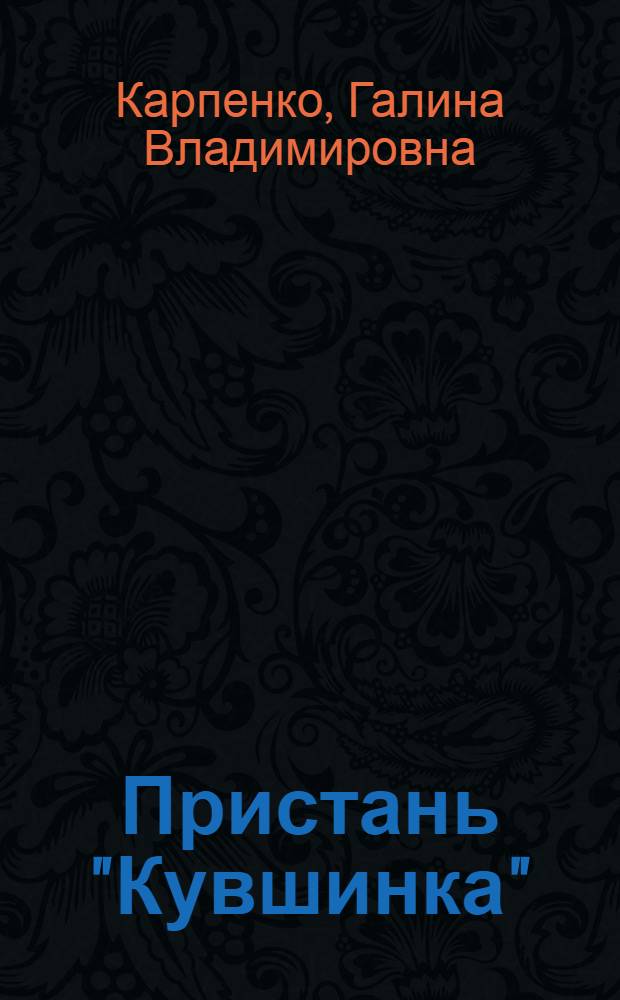 Пристань "Кувшинка" : Пьеса в 3 д