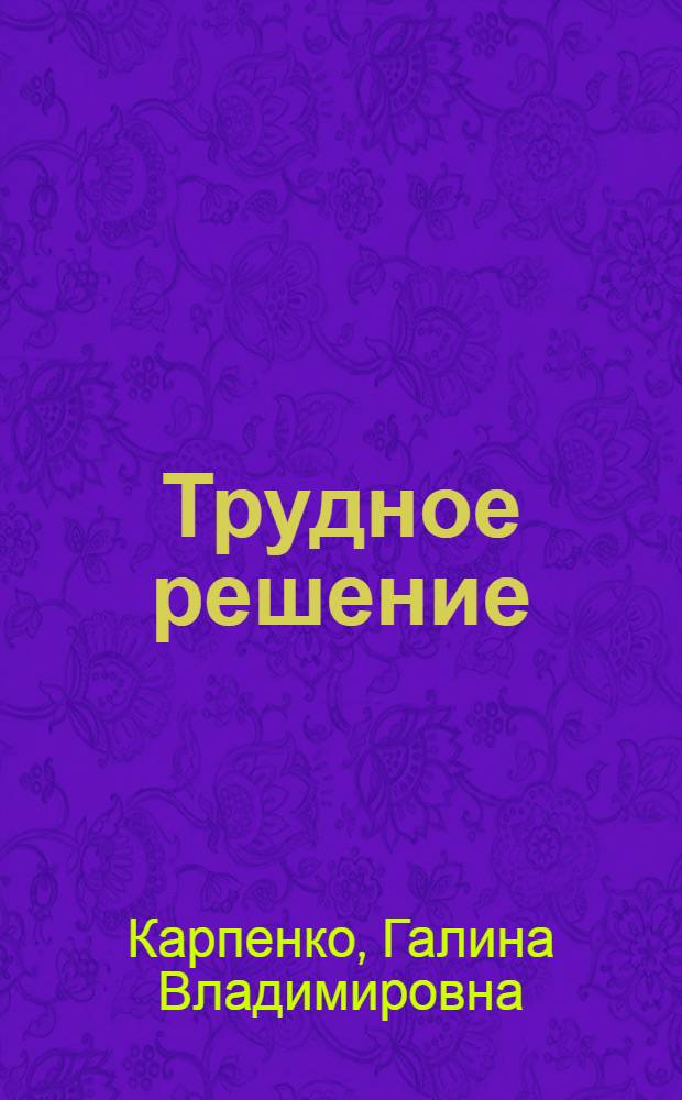 Трудное решение : Рассказы : Для сред. возраста