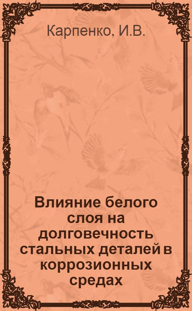 Влияние белого слоя на долговечность стальных деталей в коррозионных средах : Автореферат дис. на соискание учен. степени кандидата техн. наук