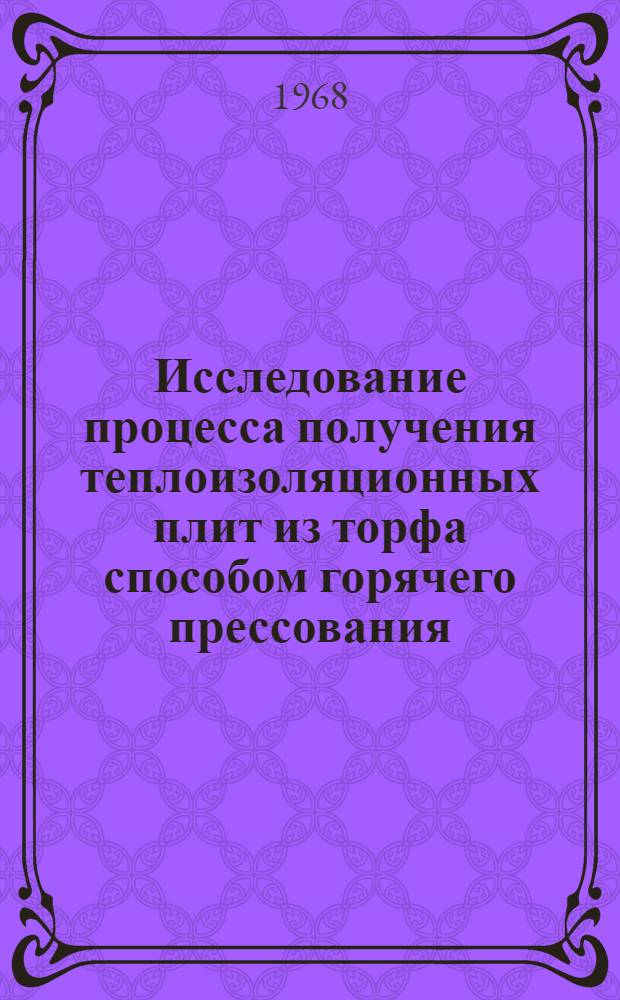 Исследование процесса получения теплоизоляционных плит из торфа способом горячего прессования : Автореферат дис. на соискание учен. степени канд. техн. наук : (179)