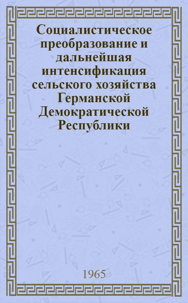 Социалистическое преобразование и дальнейшая интенсификация сельского хозяйства Германской Демократической Республики : Автореферат дис. на соискание учен. степени кандидата экон. наук