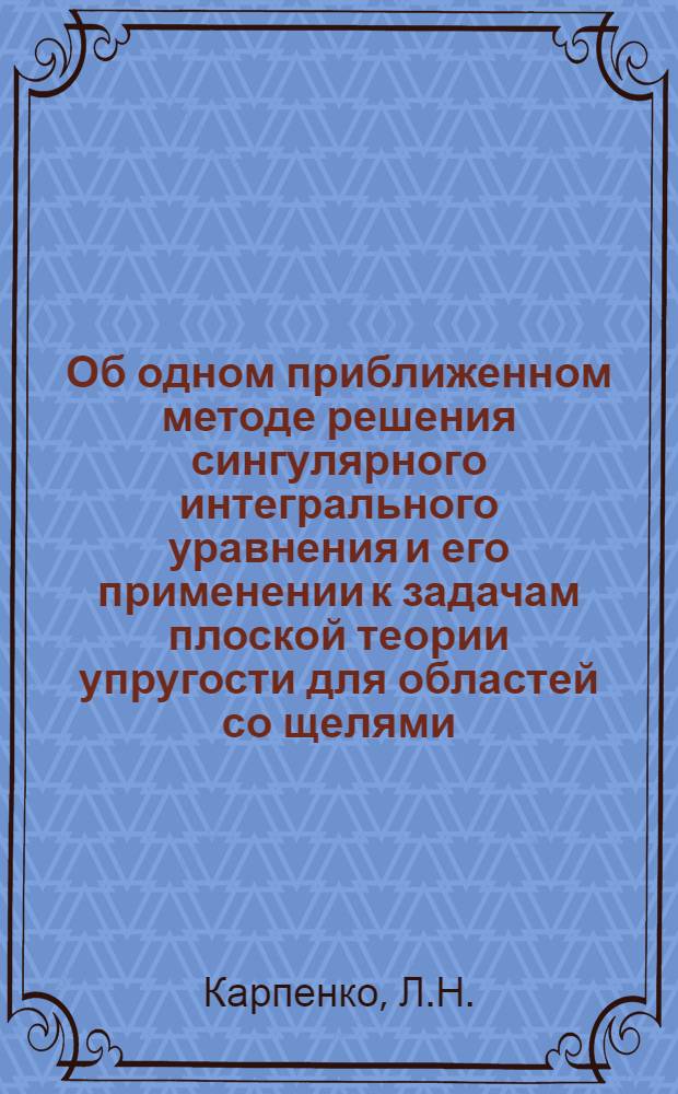 Об одном приближенном методе решения сингулярного интегрального уравнения и его применении к задачам плоской теории упругости для областей со щелями : Автореферат дис. на соискание учен. степени кандидата физ.-мат. наук