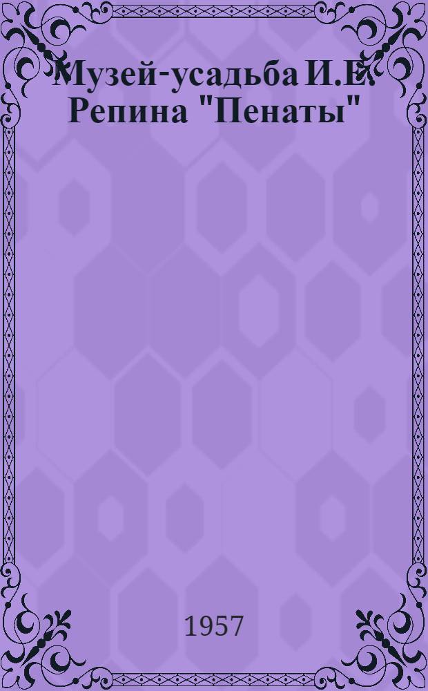 Музей-усадьба И.Е. Репина "Пенаты"