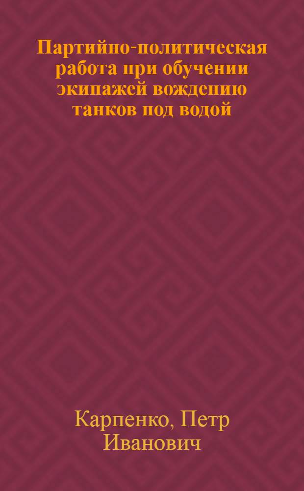 Партийно-политическая работа при обучении экипажей вождению танков под водой : Лекция