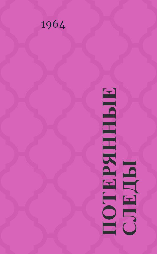 Потерянные следы : Роман