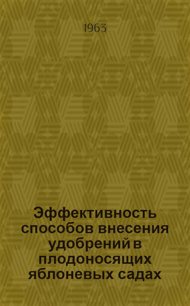 Эффективность способов внесения удобрений в плодоносящих яблоневых садах : Автореферат дис. на соискание учен. степени кандидата с.-х. наук