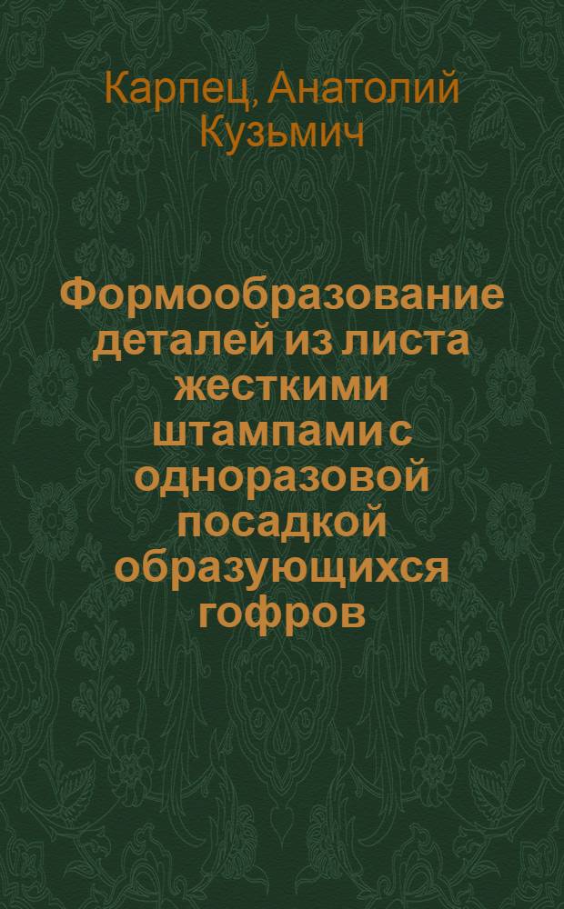 Формообразование деталей из листа жесткими штампами с одноразовой посадкой образующихся гофров : Автореферат дис. на соискание учен. степени канд. техн. наук : (213)