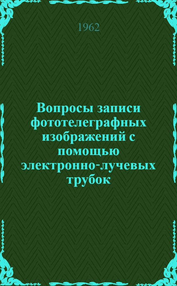 Вопросы записи фототелеграфных изображений с помощью электронно-лучевых трубок : Автореферат дис., представл. на соискание учен. степени кандидата техн. наук
