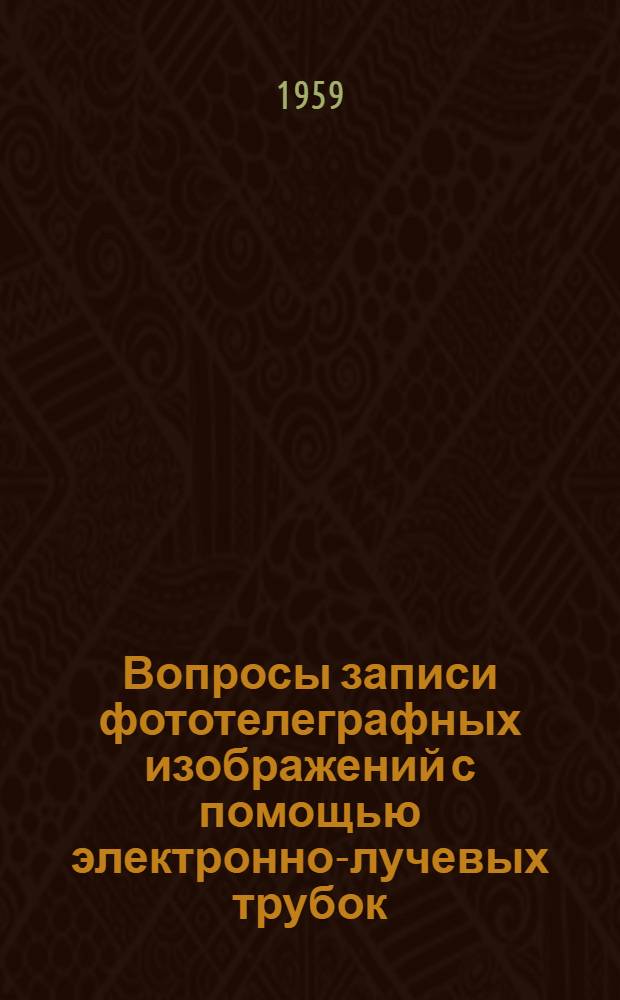 Вопросы записи фототелеграфных изображений с помощью электронно-лучевых трубок : Автореферат дис., представл. на соискание учен. степени кандидата техн. наук