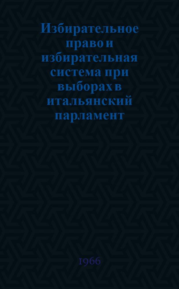Избирательное право и избирательная система при выборах в итальянский парламент : Автореферат дис. на соискание учен. степени кандидата юрид. наук