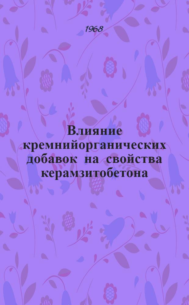 Влияние кремнийорганических добавок на свойства керамзитобетона : Автореферат дис. на соискание учен. степени канд. техн. наук : (484)