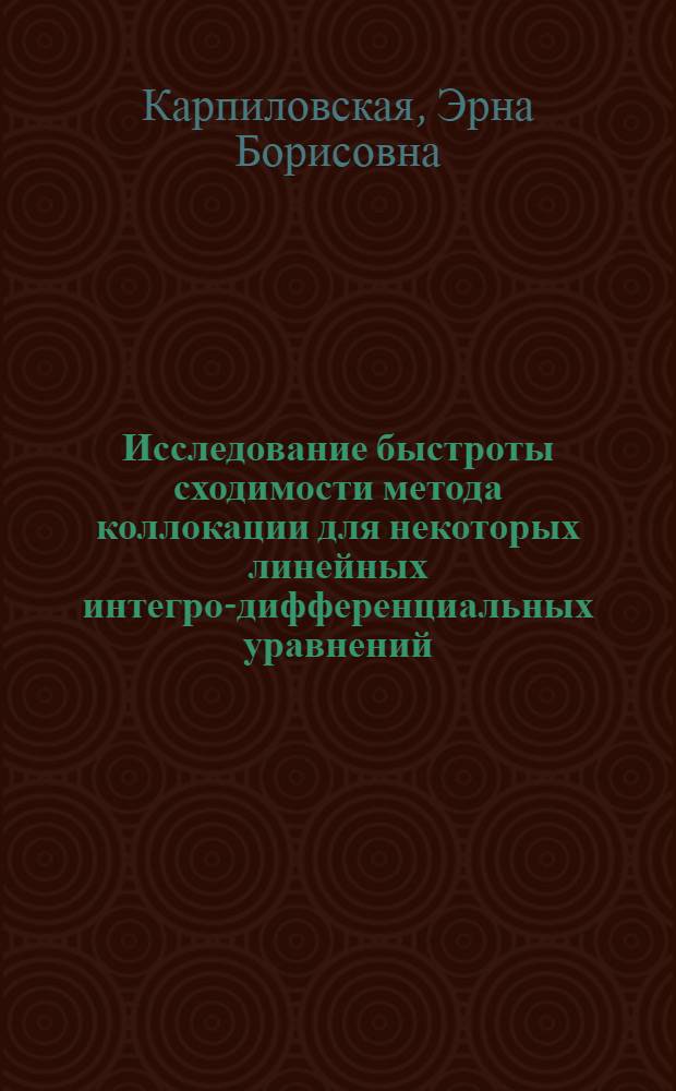 Исследование быстроты сходимости метода коллокации для некоторых линейных интегро-дифференциальных уравнений : Автореферат дис. на соискание учен. степени кандидата физ.-мат. наук