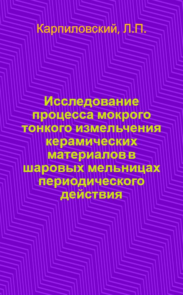 Исследование процесса мокрого тонкого измельчения керамических материалов в шаровых мельницах периодического действия : Автореферат дис. на соискание учен. степени канд. техн. наук : (350)