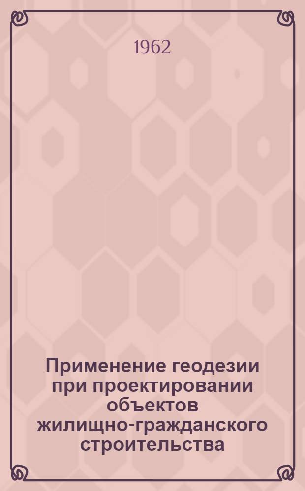 Применение геодезии при проектировании объектов жилищно-гражданского строительства : Автореферат дис., представл. на соискание учен. степени кандидата техн. наук