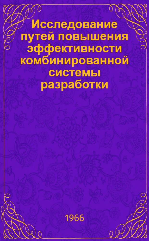 Исследование путей повышения эффективности комбинированной системы разработки : Автореферат дис. на соискание учен. степени канд. техн. наук