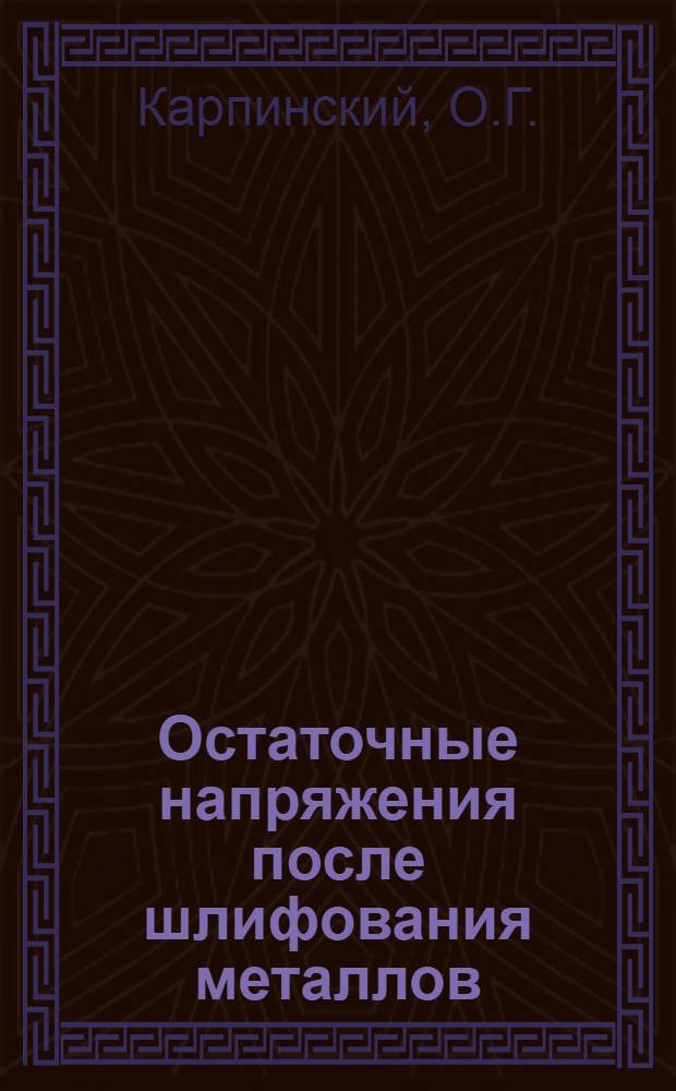 Остаточные напряжения после шлифования металлов : Автореферат дис. на соискание учен. степени кандидата физ.-мат. наук