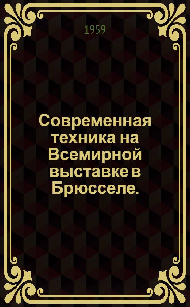 Современная техника на Всемирной выставке в Брюсселе. (1958 г.)