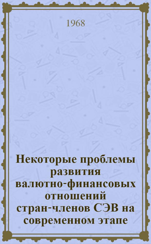 Некоторые проблемы развития валютно-финансовых отношений стран-членов СЭВ на современном этапе : Автореферат дис. на соискание учен. степени канд. экон. наук