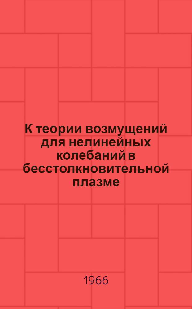 К теории возмущений для нелинейных колебаний в бесстолкновительной плазме
