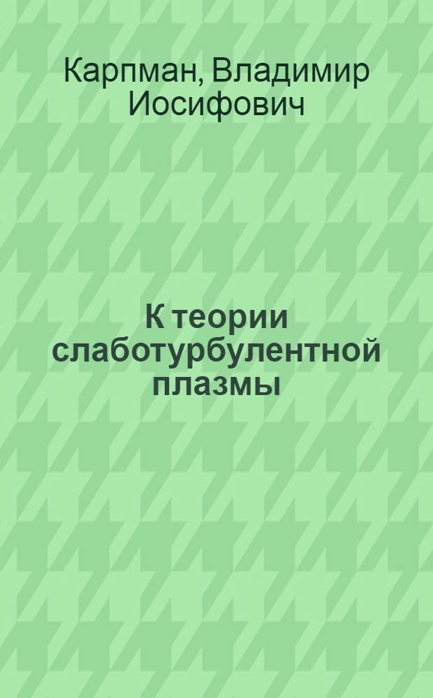 К теории слаботурбулентной плазмы