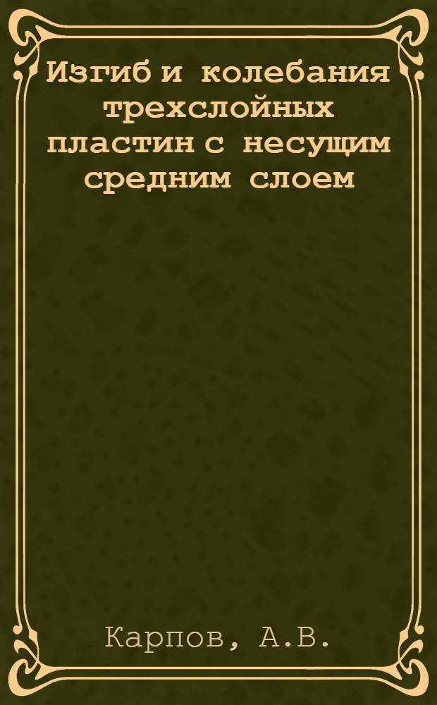 Изгиб и колебания трехслойных пластин с несущим средним слоем : Автореферат дис. на соискание учен. степени канд. техн. наук