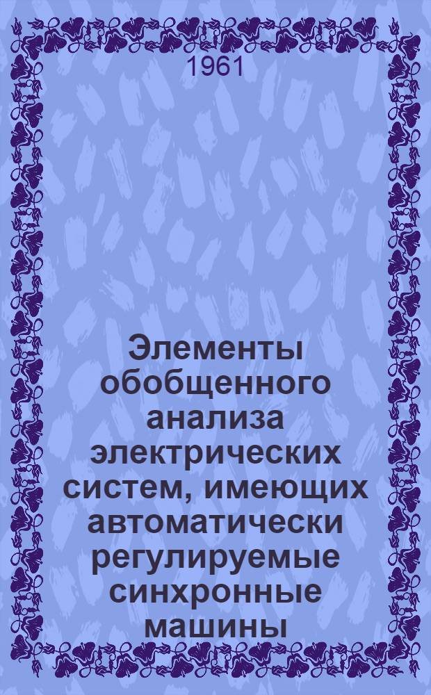 Элементы обобщенного анализа электрических систем, имеющих автоматически регулируемые синхронные машины : Автореферат дис. на соискание учен. степени кандидата техн. наук