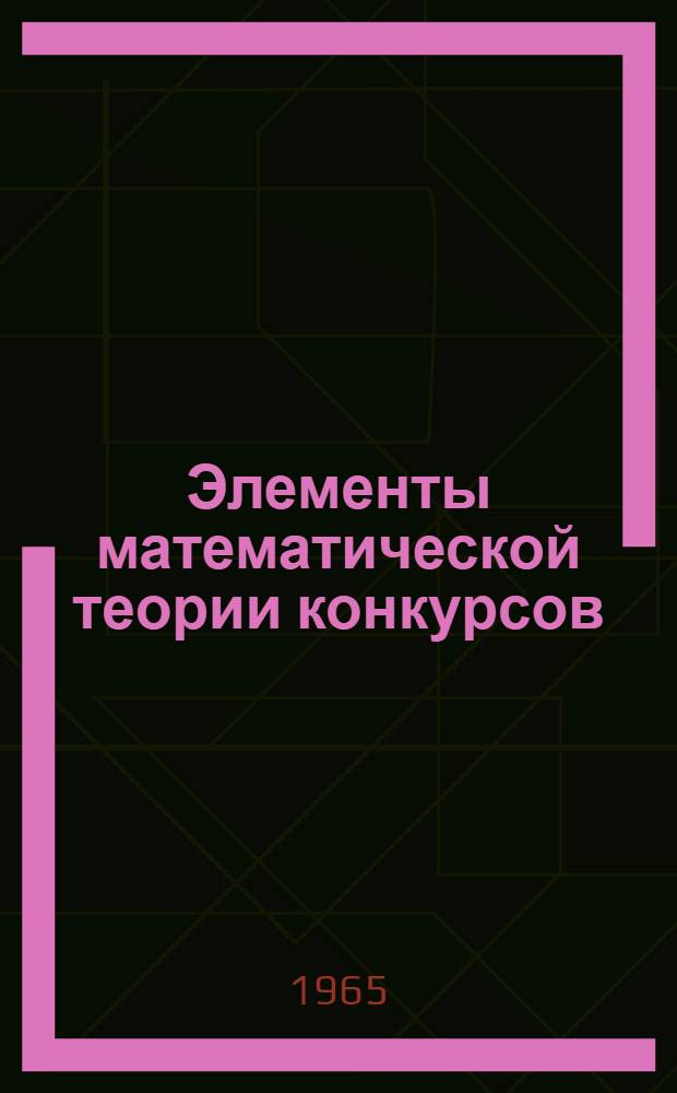 Элементы математической теории конкурсов : Автореферат дис. на соискание учен. степени кандидата физ.-мат. наук