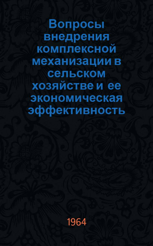 Вопросы внедрения комплексной механизации в сельском хозяйстве и ее экономическая эффективность : Автореферат дис. на соискание учен. степени кандидата экон. наук