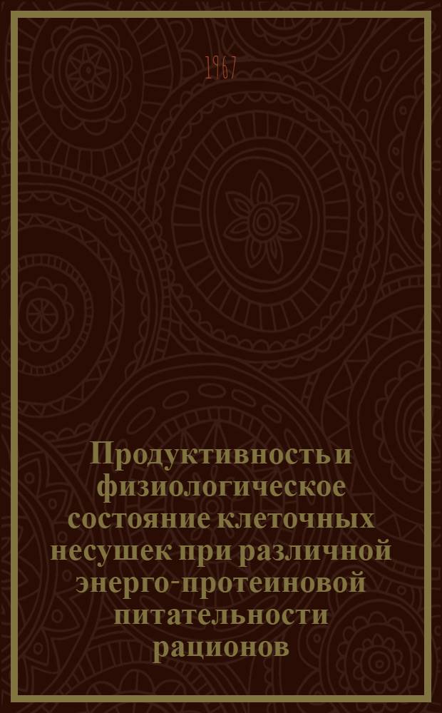 Продуктивность и физиологическое состояние клеточных несушек при различной энерго-протеиновой питательности рационов, добавках селена и витамина E : Автореферат дис. на соискание учен. степени канд. с.-х. наук