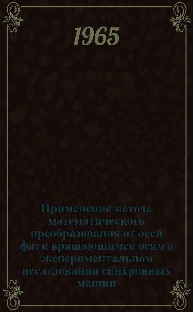 Применение метода математического преобразования от осей фаз к вращающимся осям в экспериментальном исследовании синхронных машин : Автореферат дис. на соискание учен. степени кандидата техн. наук